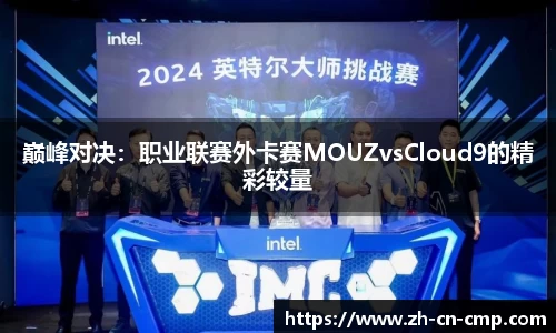 巅峰对决：职业联赛外卡赛MOUZvsCloud9的精彩较量