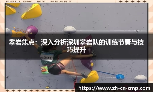 攀岩焦点：深入分析深圳攀岩队的训练节奏与技巧提升
