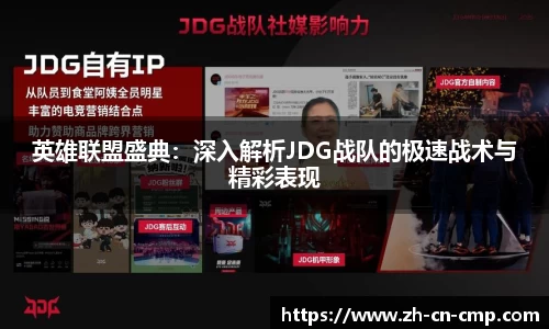 英雄联盟盛典：深入解析JDG战队的极速战术与精彩表现