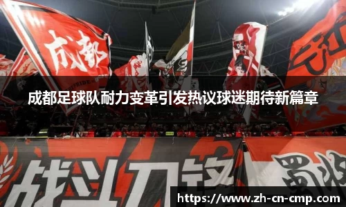 成都足球队耐力变革引发热议球迷期待新篇章