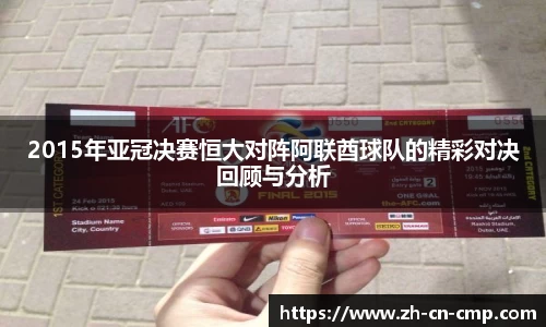 2015年亚冠决赛恒大对阵阿联酋球队的精彩对决回顾与分析